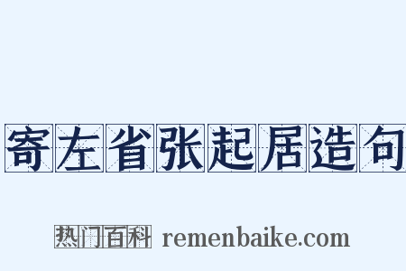 寄左省张起居造句是什么意思的图片